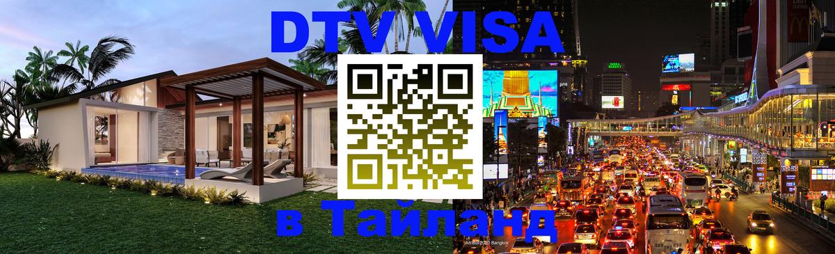 Стоимость и условия DTV визы — оформление в Таиланд под ключ - 05.10.2025 Стоимость и условия DTV визы — оформление в Таиланд под ключ - 03.10.2025