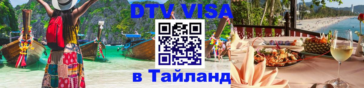 Visa ДТВ Тайланд помощь Уссурийск 