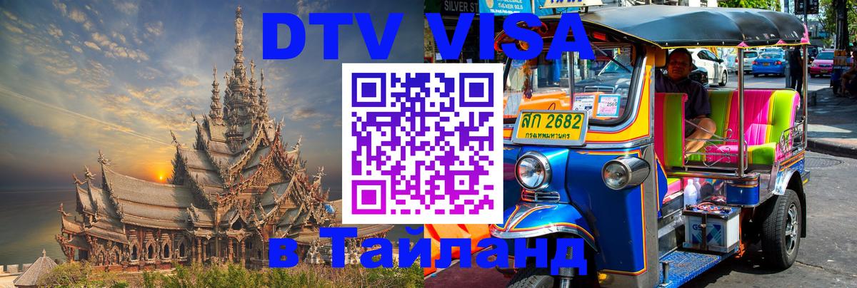 Электронная виза DTV в Тайланд 